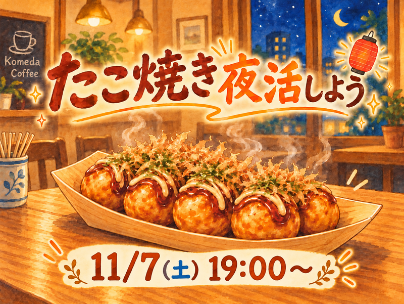 たこ焼き夜活しませんか🐙🌃