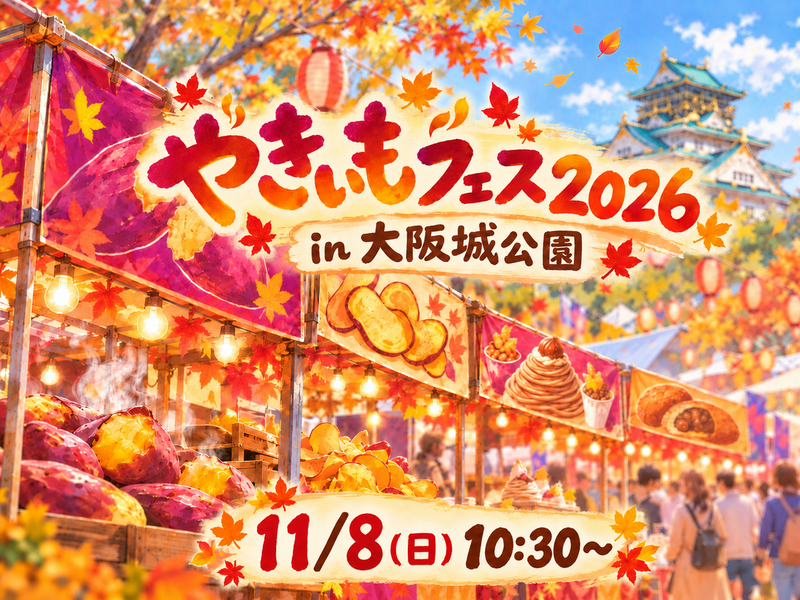 やきいもフェス OSAKA2026🍠