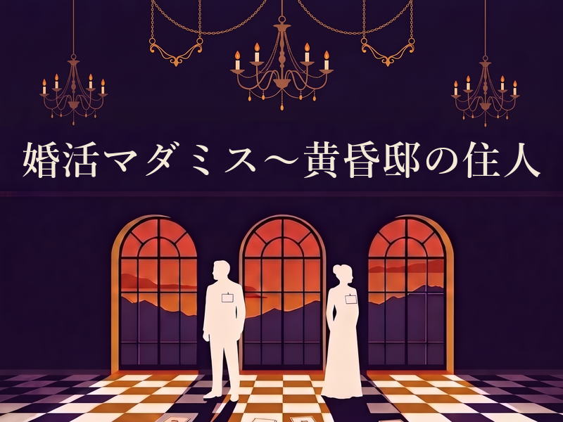 【作者本人がGM】婚活マダミス～黄昏邸の住人｜参加者10人公演｜新大阪駅5分