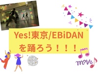 Yes!東京/EBiDAN を踊りたい人集まれ〜🕺🏼！(全2回)