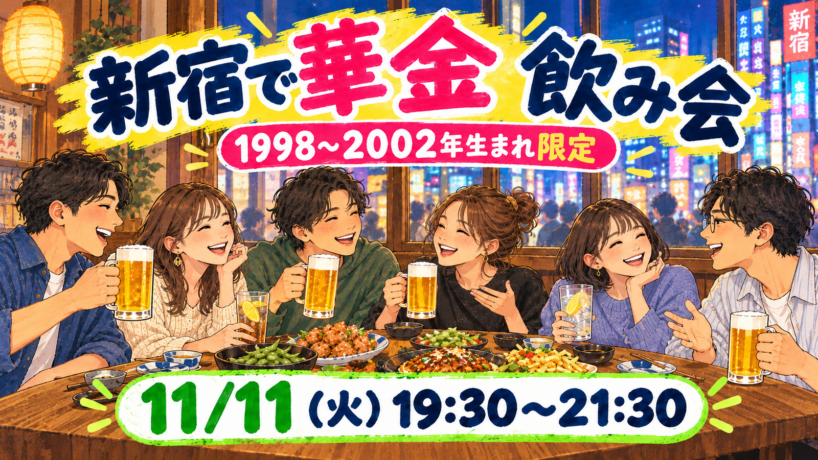 【1998〜2002年生まれ限定】11/11に新宿で同年代と楽しむ華金飲み会🍻✨