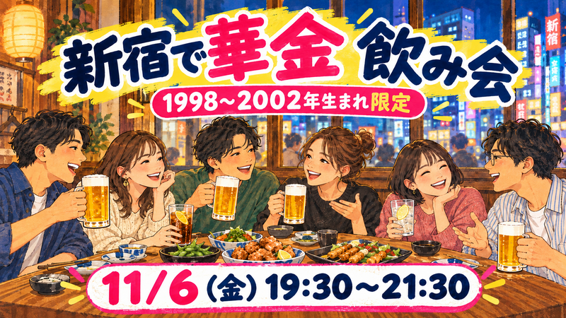 【1998〜2002年生まれ限定】11/6に新宿で同年代と楽しむ華金飲み会🍻✨