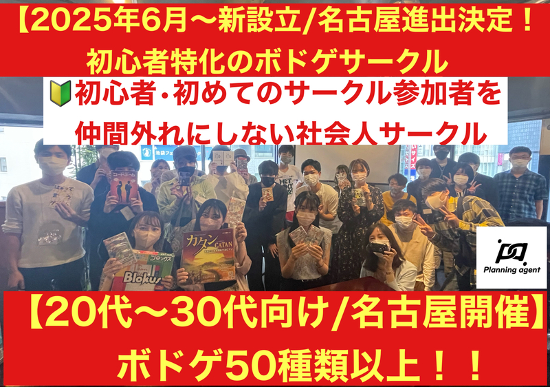 【名古屋のボドゲ専門サークル/20代〜30代限定‼️】🔰初心者に特化したボドゲサークル