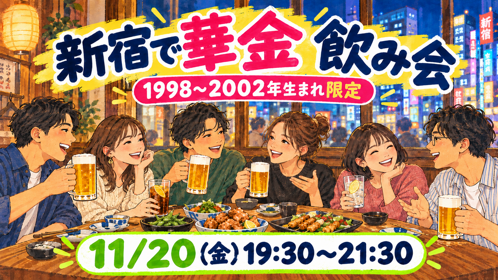 【1998〜2002年生まれ限定】11/20に新宿で同年代と楽しむ華金飲み会🍻✨