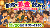 【1998〜2002年生まれ限定】11/20に新宿で同年代と楽しむ華金飲み会🍻✨