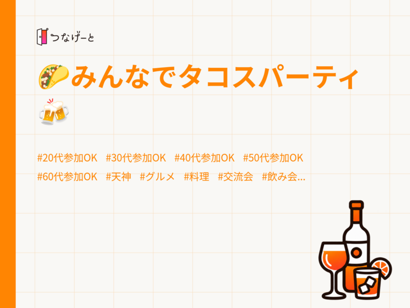 🌮みんなでタコスパーティ🍻
