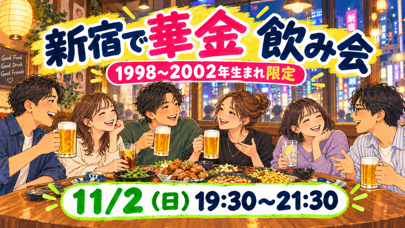【1998〜2002年生まれ限定】11/2に新宿で同年代と楽しむ華金飲み会🍻✨