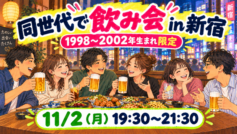 【1998〜2002年生まれ限定】11/2に新宿でワイワイ同年代飲み会🍻✨
