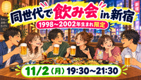 【1998〜2002年生まれ限定】11/2に新宿でワイワイ同年代飲み会🍻✨
