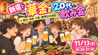 【20代限定】東海地方生まれだけの新宿で楽しむ華金飲み会🍻✨