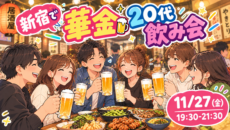【20代限定】東海地方生まれだけの新宿で楽しむ華金飲み会🍻✨