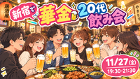 【20代限定】東海地方生まれだけの新宿で楽しむ華金飲み会🍻✨