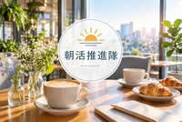 【高槻】10/31(土)10時〜朝よわさんのためのゆる朝活カフェ☕️（女性限定）

