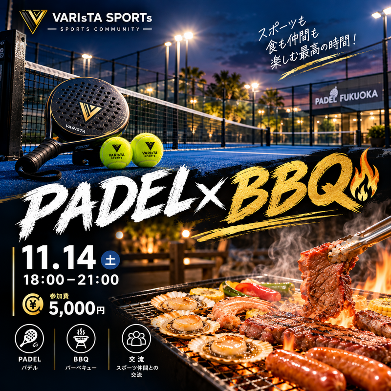 【11/14(土)】【福岡】初心者歓迎！パデル×BBQ交流会🏓🔥 スポーツと食事で楽しく交流！