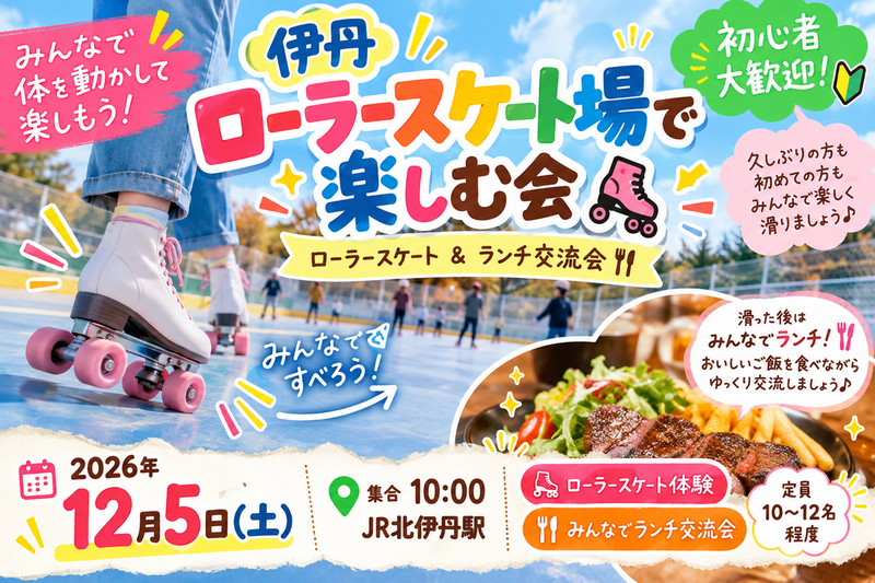 🎉🛼 伊丹ローラースケート場で楽しむ会！ 🛼🎉
〜ローラースケート＆ランチ交流会♪〜