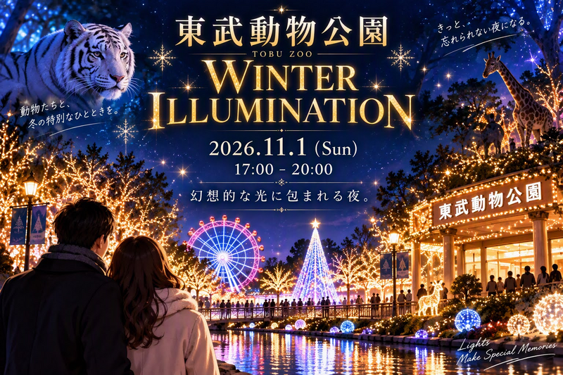 【11/01(日)】東武動物公園イルミネーション・ドライブ🚗✨ 西新宿集合・貸切感覚で夜の光を満喫！