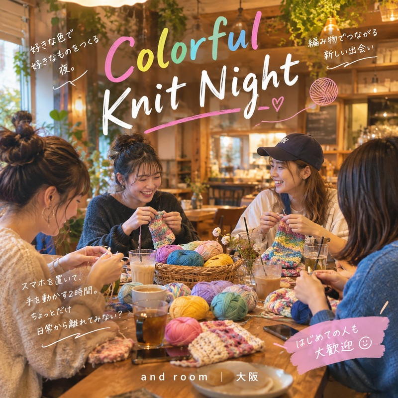 【20〜30代中心】初心者歓迎🧶平日夜のゆる編み会