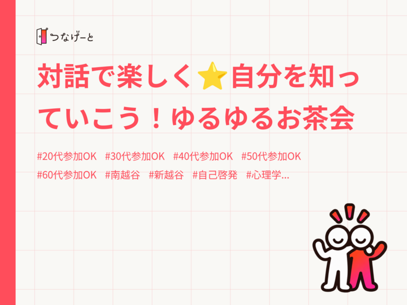 対話で楽しく⭐️自分を知っていこう！ゆるゆるお茶会