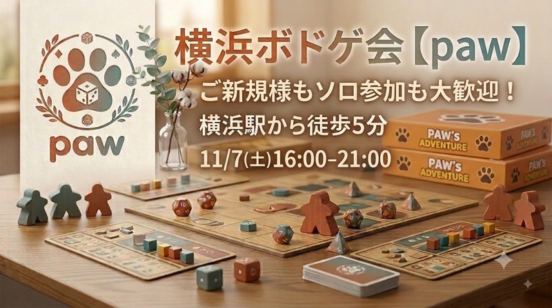 横浜ボドゲ会【paw】ボドゲ初挑戦大歓迎！
♠初参加割り　◆途中参加退室自由
