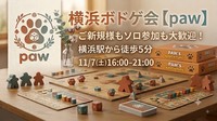 横浜ボドゲ会【paw】ボドゲ初挑戦大歓迎！
♠初参加割り　◆途中参加退室自由
