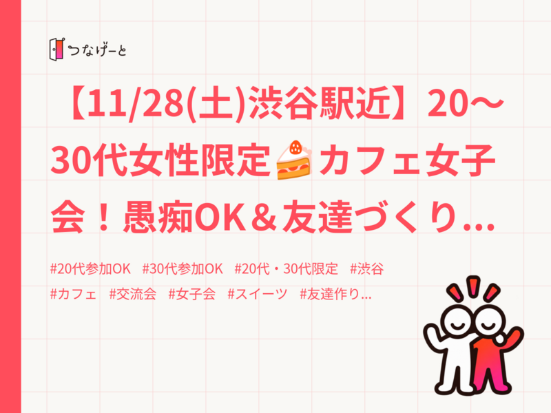 【11/28(土)渋谷駅近】20〜30代女性限定🍰カフェ女子会！愚痴OK＆友達づくり応援サークル