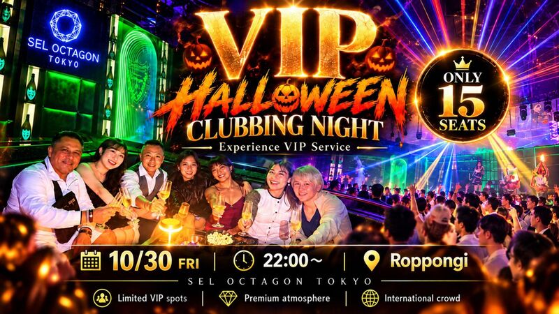 🎃VIPハロウィーン・クラブナイト＠六本木🍾【2ドリンク＋VIP席付き】一人参加OK