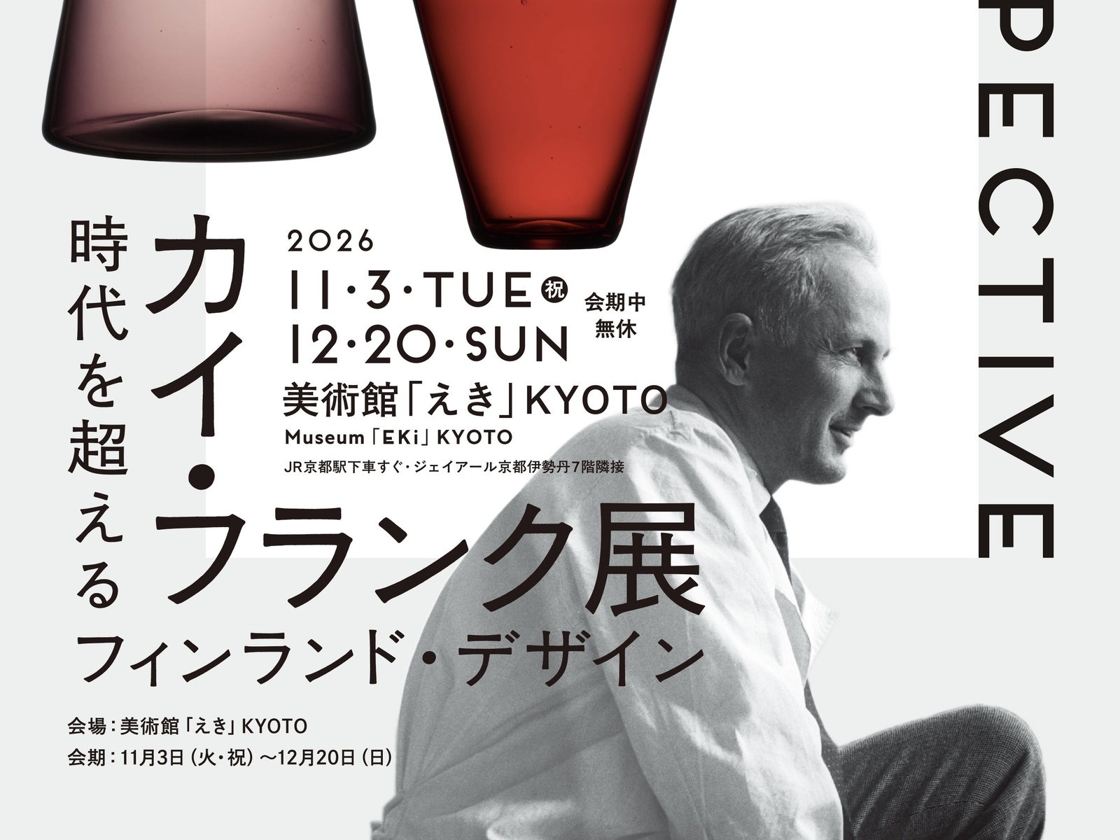 フィンランドを代表するデザイナーの美学に迫る「カイ・フランク展」（美術館「えき」KYOTO）