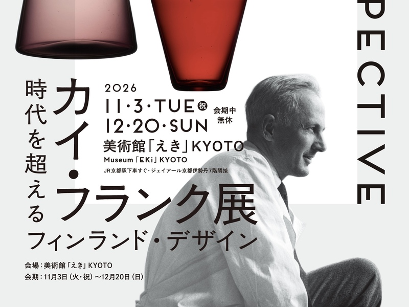フィンランドを代表するデザイナーの美学に迫る「カイ・フランク展」（美術館「えき」KYOTO）