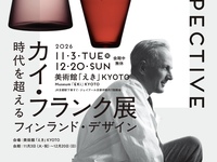 フィンランドを代表するデザイナーの美学に迫る「カイ・フランク展」（美術館「えき」KYOTO）