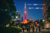 ハロウィン特別ライトアップ！東京タワー夜景さんぽ【20〜30代】