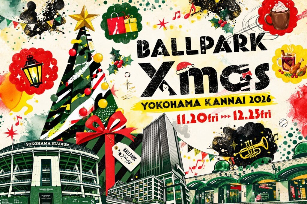 【横浜公園で楽しむ🎄】街全体が輝くBALLPARK Xmas 2026✨