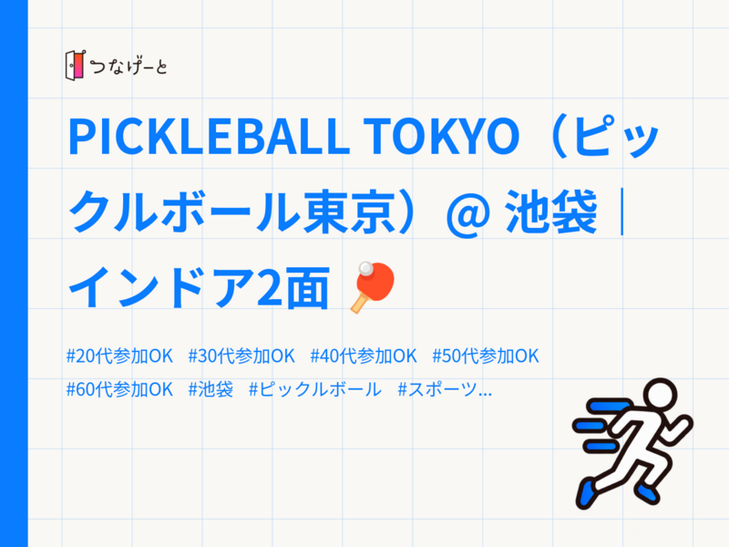 PICKLEBALL TOKYO（ピックルボール東京）@ 池袋｜インドア2面 🏓