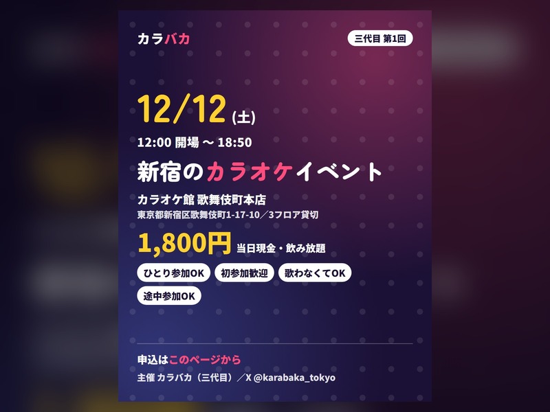 【新宿/12月12日(土)】歌好き集まれ🎤ジャンル別の部屋で歌うカラオケイベント｜初参加・おひとり様・聴き専OK