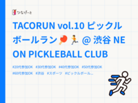 TACORUN vol.10 ピックルボールラン🏓🏃 @ 渋谷 NEON PICKLEBALL CLUB