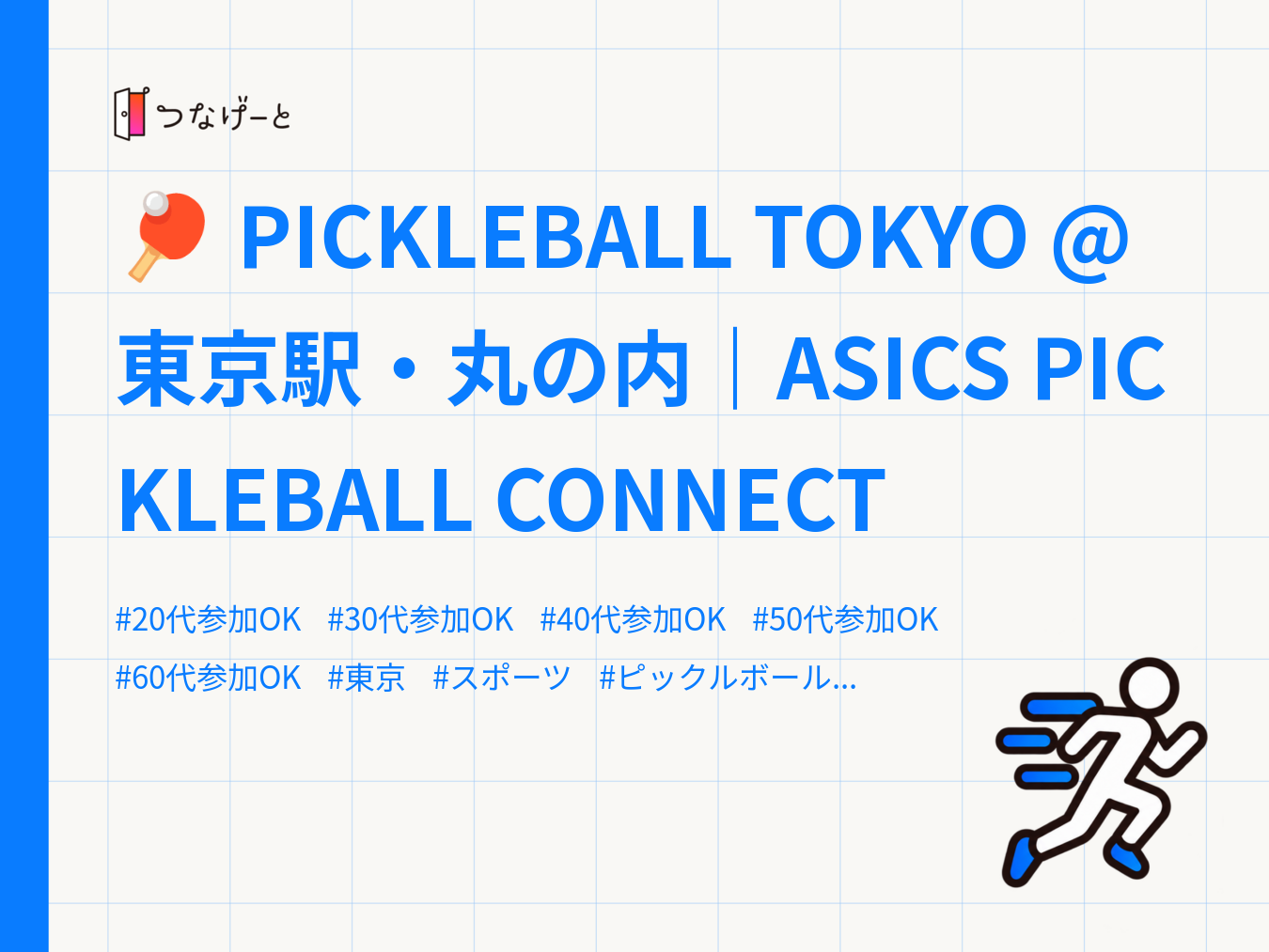 🏓 PICKLEBALL TOKYO @ 東京駅・丸の内｜ASICS PICKLEBALL CONNECT