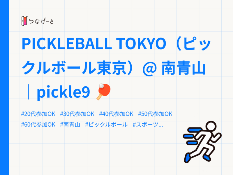 PICKLEBALL TOKYO（ピックルボール東京）@ 南青山｜pickle9 🏓