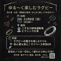2026年11月8日（日）14時00分～緩タッチフット＠二子玉川 