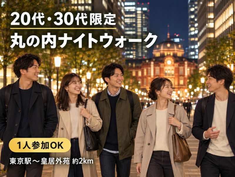 【20代・30代限定】丸の内仲通り〜皇居外苑ナイトウォーク🌙ゆるく夜散歩しながら交流