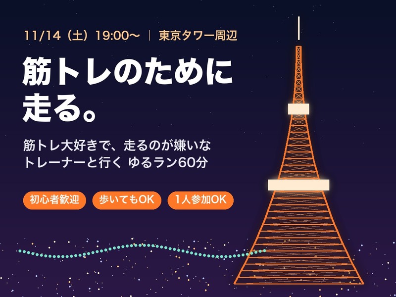【土曜夜・東京タワー】筋トレ大好きで走るのが嫌いなトレーナーが、筋トレのために走る理由｜ゆるラン60分