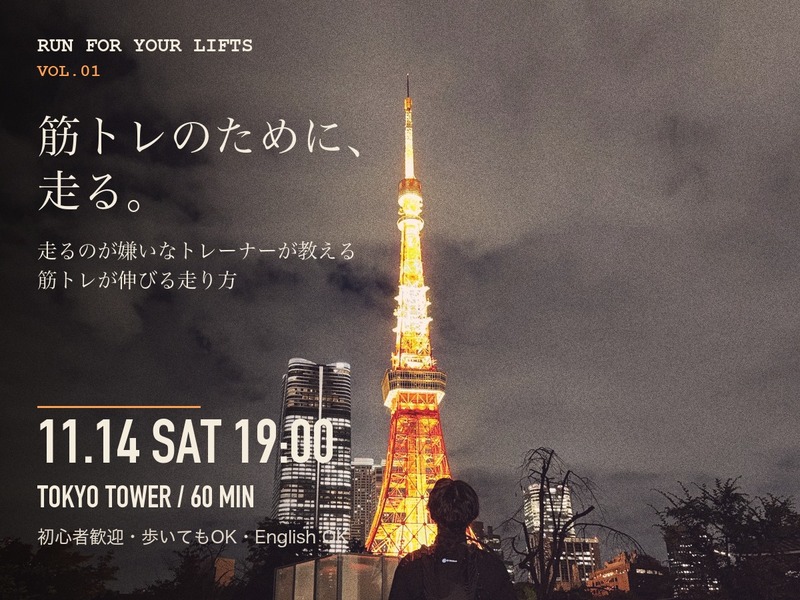 【東京タワー夜ラン】筋トレのために走る会｜走るのが嫌いなトレーナーが教える、筋トレが伸びる走り方・English OK