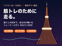 【土曜夜・東京タワー】筋トレ大好きで走るのが嫌いなトレーナーが、筋トレのために走る理由｜ゆるラン60分