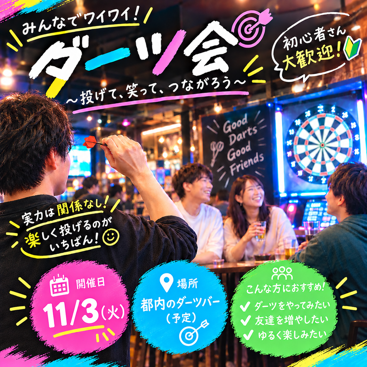 【📢スーパー早割5枠限定📢】【11/3秋葉原】初心者歓迎！ゆるっとダーツ会🎯和気あいあいと😊