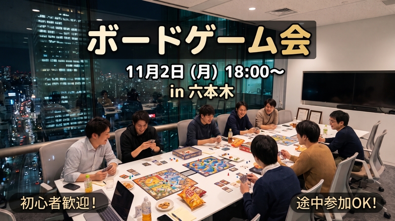 【平日夜/六本木】高層階の隠れ家オフィスで楽しむ！初心者向け大人のボードゲーム会🎲✨（少人数・リーズナブル）