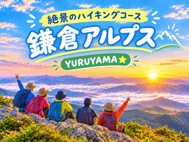1/17 海！お寺！そして富士山！心落ち着く絶景の初心者向けハイキング！鎌倉アルプス