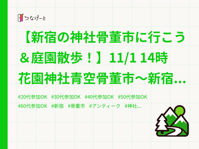 【新宿の神社骨董市に行こう＆庭園散歩！】11/1 14時　花園神社青空骨董市～新宿御苑【リピーター参加費還元！】