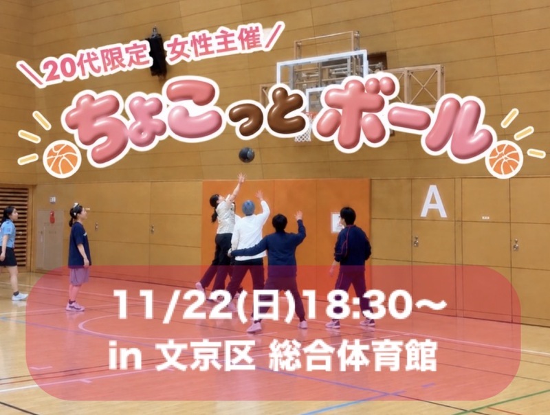 ＼20代限定✨同世代でスポーツ🏀／
文京区同世代、上京同世代、ゆるっとスポーツ楽しみたい人集合！😆✨✨
