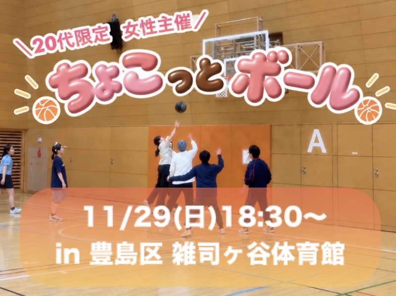 ＼20代限定✨同世代でスポーツ🏀／
豊島区・上京 同世代、ゆるっとスポーツ楽しみたい人集合！😆✨✨