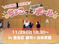 ＼20代限定✨同世代でスポーツ🏀／
豊島区・上京 同世代、ゆるっとスポーツ楽しみたい人集合！😆✨✨