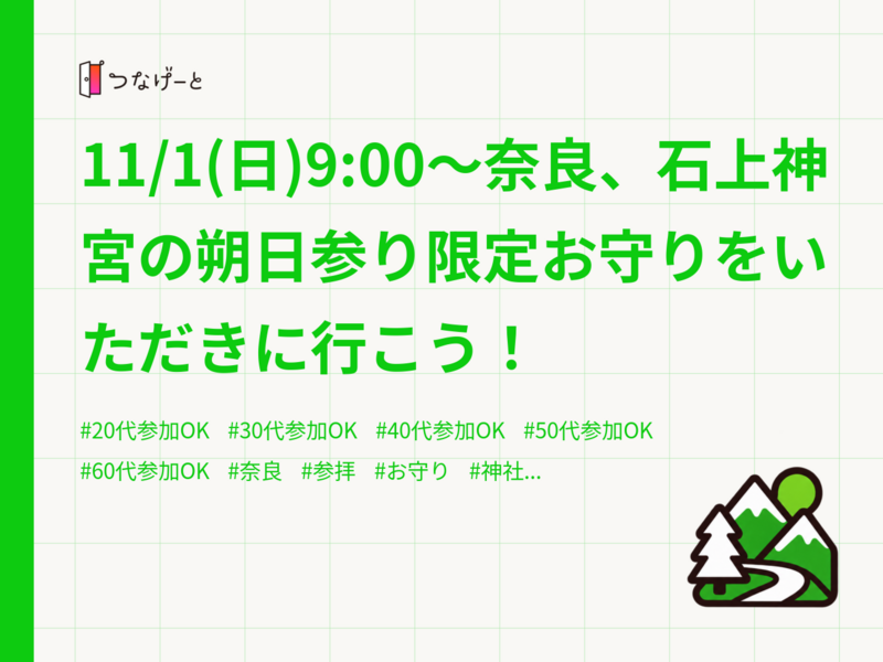 11/1(日)9:00〜奈良、石上神宮の朔日参り限定お守りをいただきに行こう！