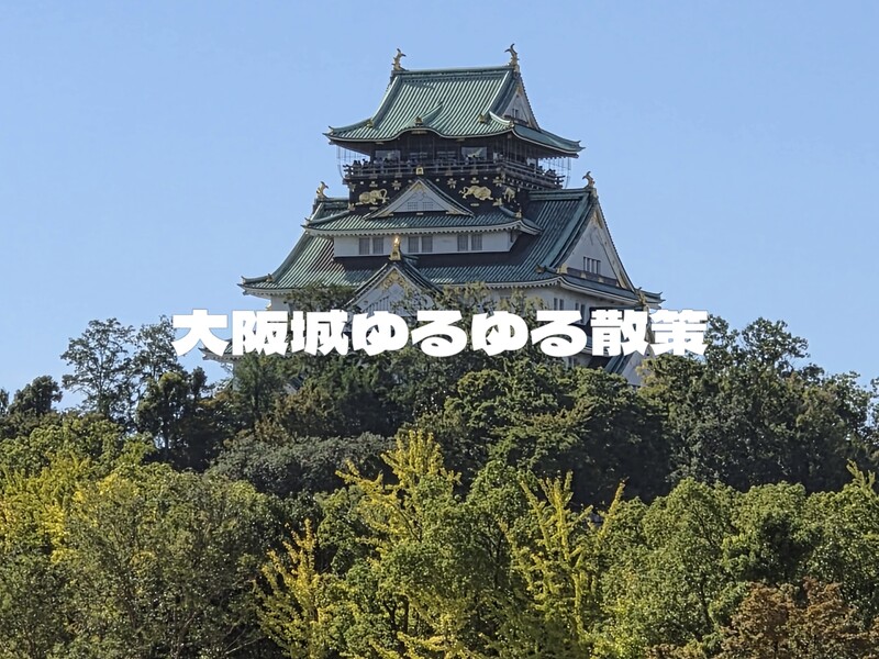 🏵️大阪城ゆるゆる散策ウォーキング